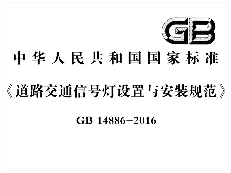 [國家標準]GB 14886-2016《道路交通信號燈設置與安裝規(guī)范》