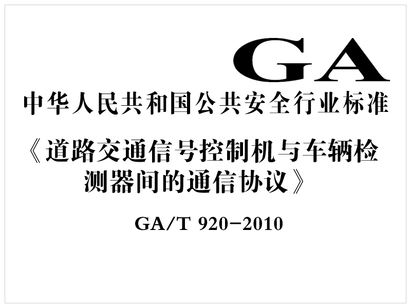 [行業(yè)標(biāo)準(zhǔn)]道路交通信號控制機與車輛檢測器間的通信協(xié)議