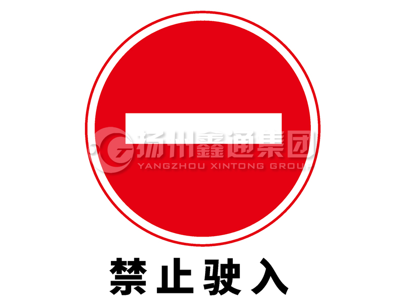 禁令標(biāo)志 禁止駛?cè)?></span><span id=