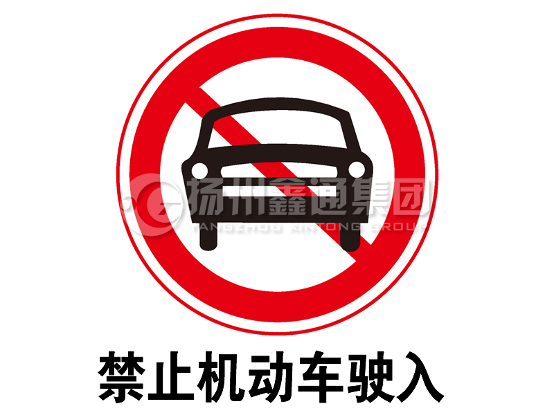 禁令標(biāo)志 禁止機動車駛?cè)?></span><span id=