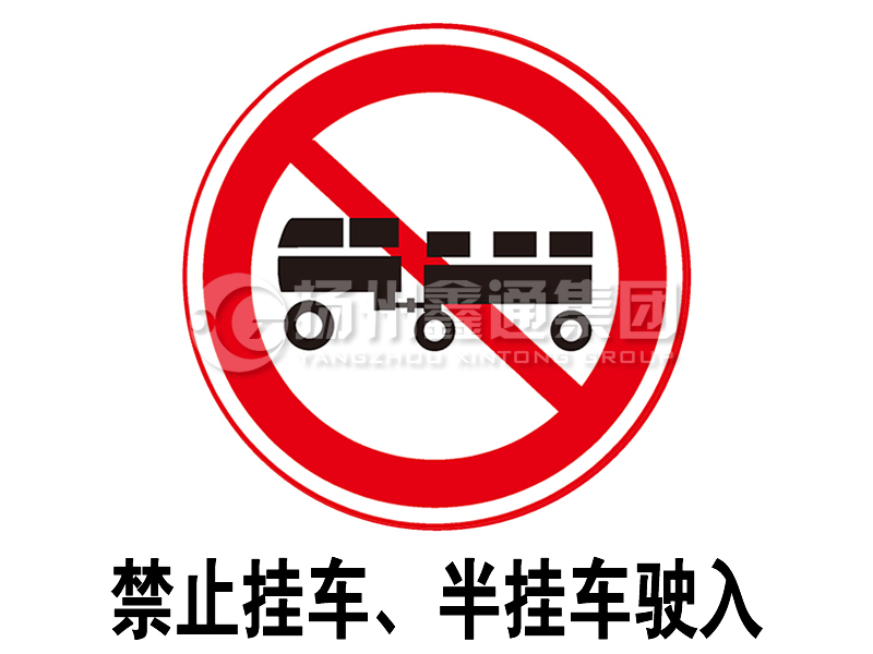 禁令標志 禁止掛車、半掛車駛?cè)?></span><span id=