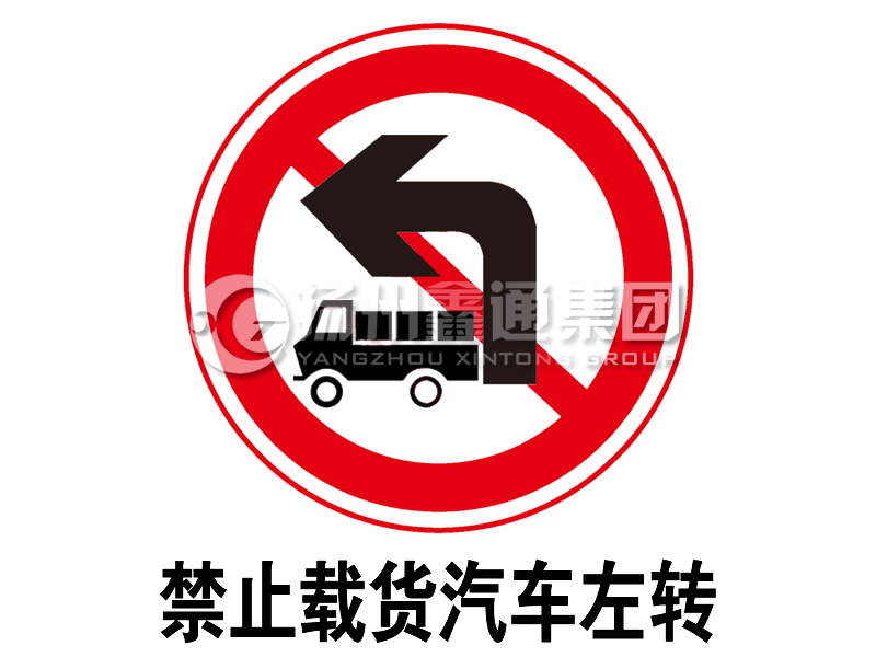 禁令標(biāo)志 禁止載貨汽車(chē)左轉(zhuǎn)