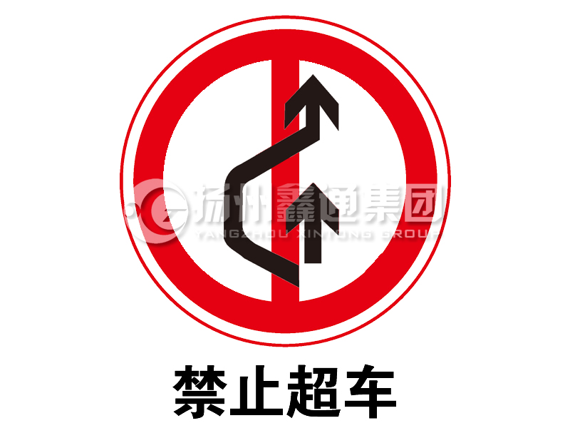 禁令標(biāo)志 禁止超車