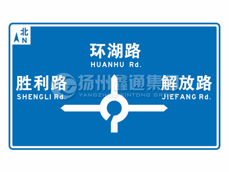 指路標志牌 環(huán)形交叉路口