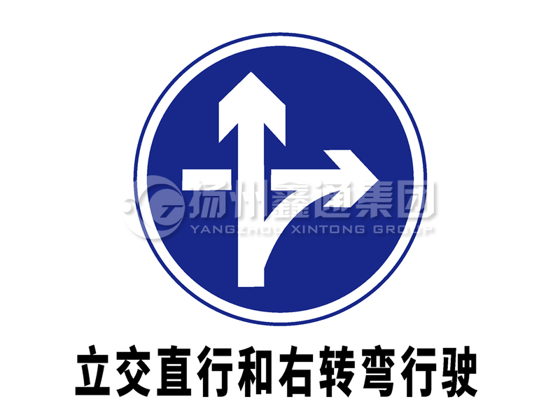 指示標志 立交直行和右轉(zhuǎn)彎行駛