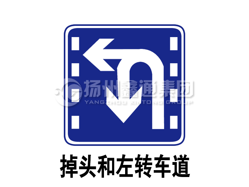 指示標志 掉頭和左轉(zhuǎn)合用車道