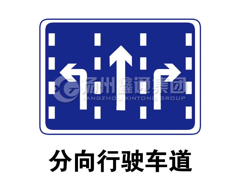 指示標(biāo)志 分向行駛車(chē)道