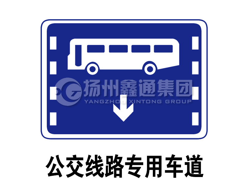 指示標(biāo)志 公交線(xiàn)路專(zhuān)用車(chē)道