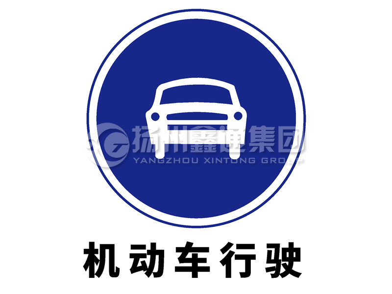 指示標(biāo)志 機(jī)動(dòng)車(chē)行駛