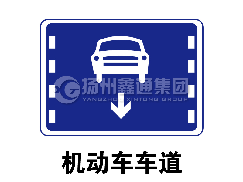 指示標(biāo)志 機動車車道