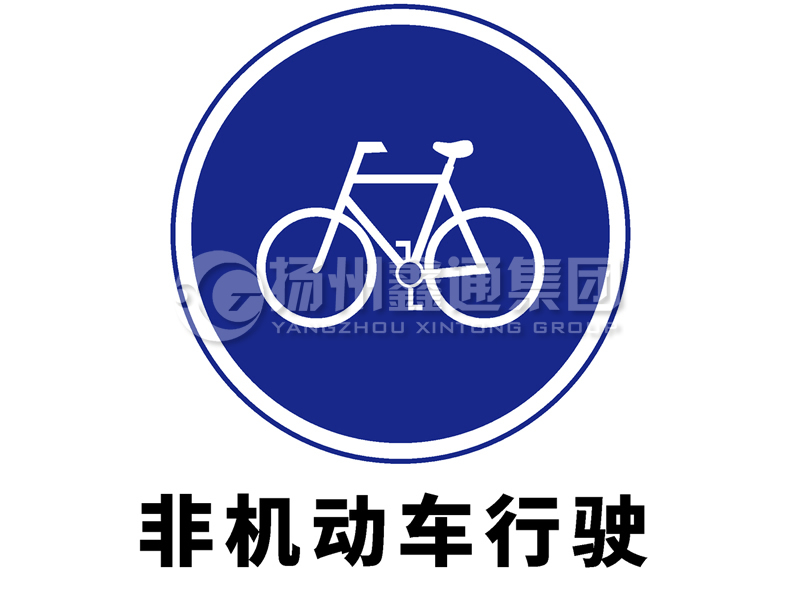 指示標(biāo)志 非機(jī)動(dòng)車(chē)行駛