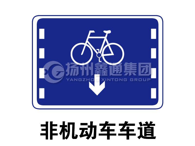 指示標(biāo)志 非機(jī)動(dòng)車(chē)車(chē)道