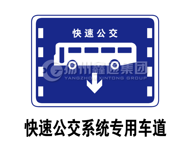 指示標(biāo)志 快速公交系統(tǒng)專(zhuān)用車(chē)道