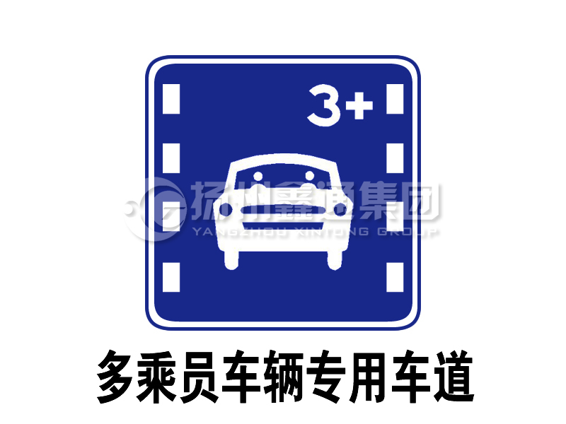 指示標(biāo)志 多乘員車輛專用車道